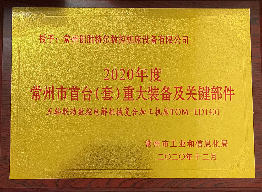 常州市首台（五轴联动）牌匾