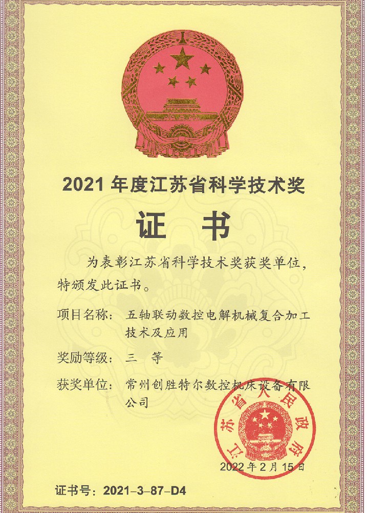 江苏省科学技术奖