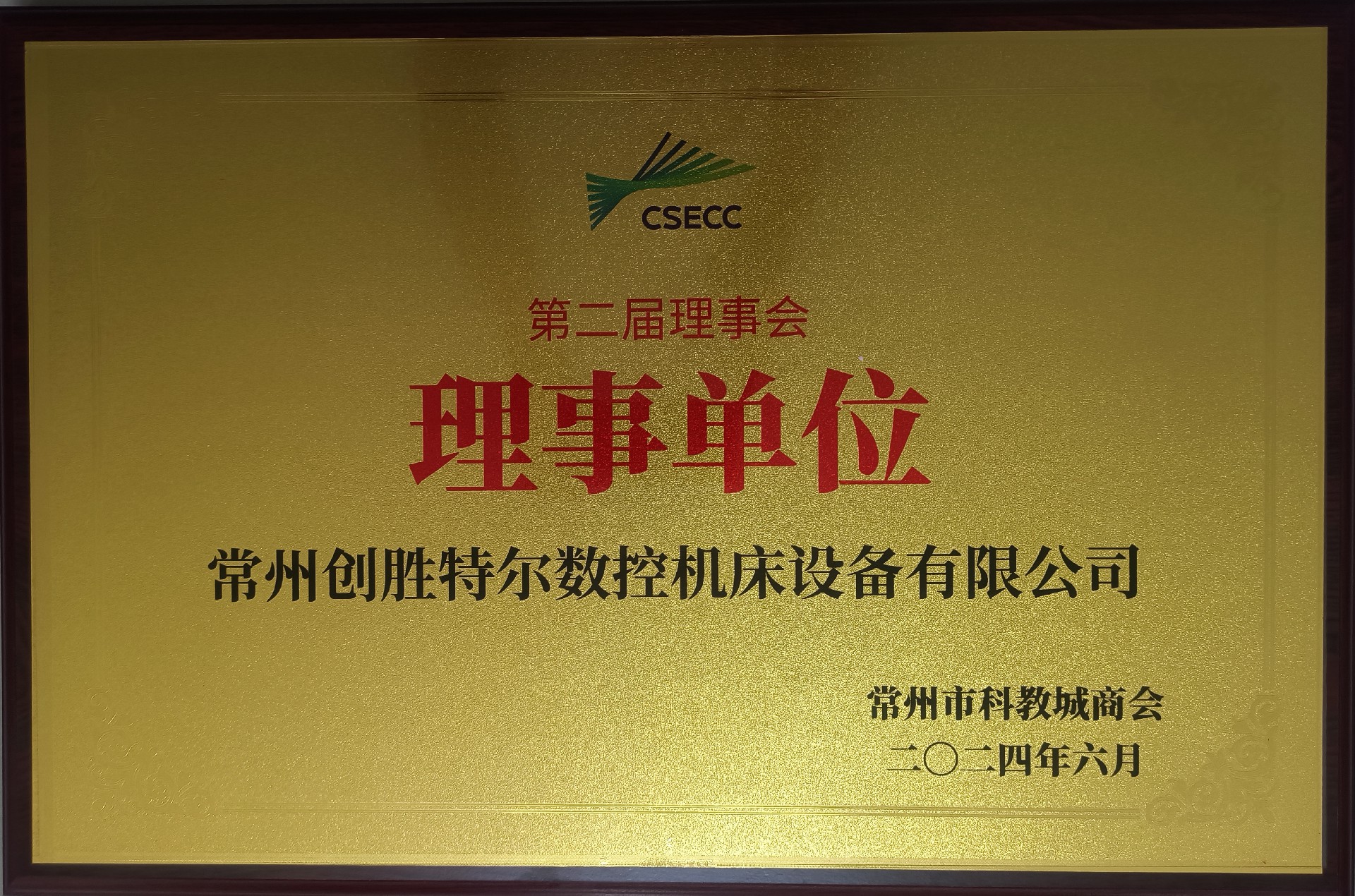 科教城商会理事单位1.jpg