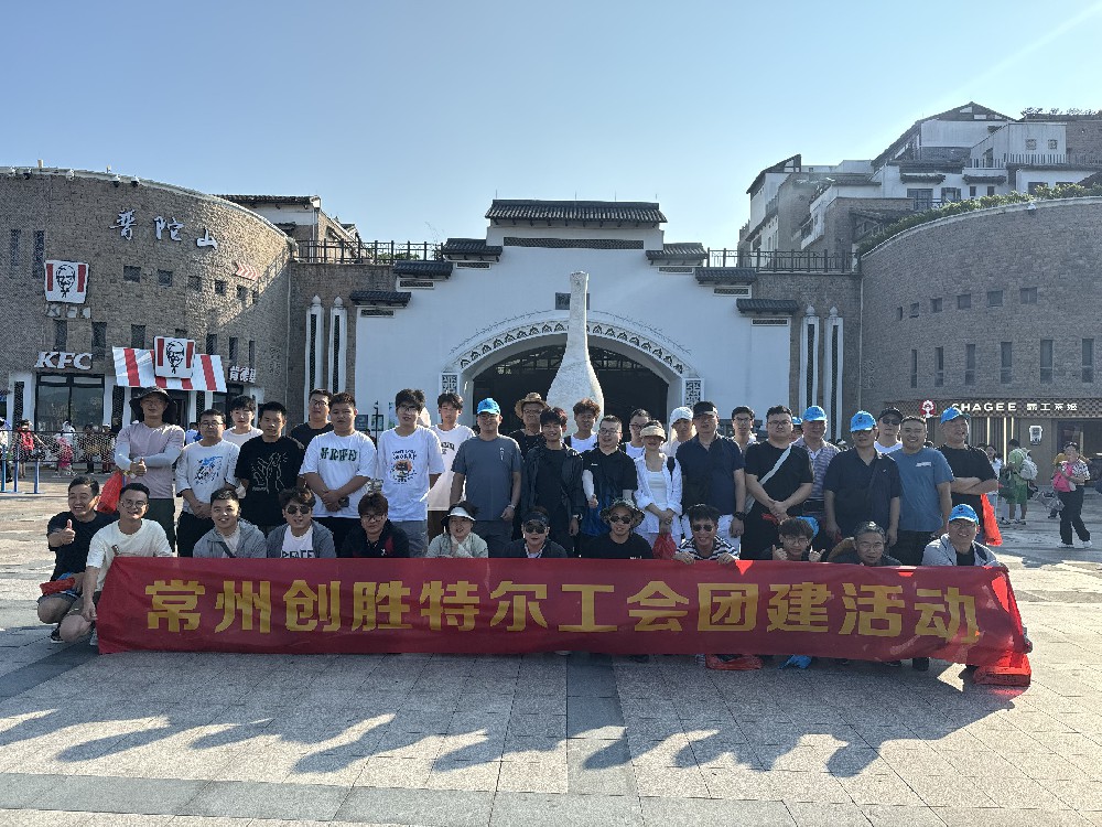 2024创胜特尔工会团建活动圆满结束